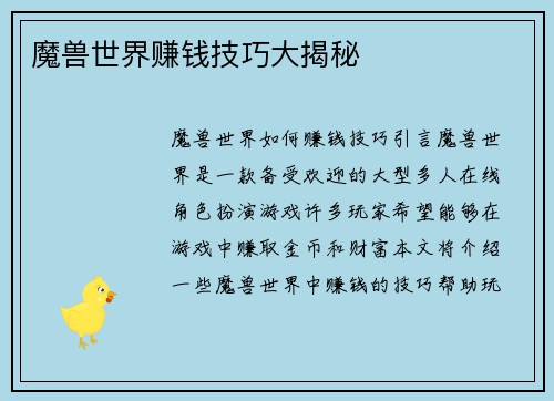 魔兽世界赚钱技巧大揭秘