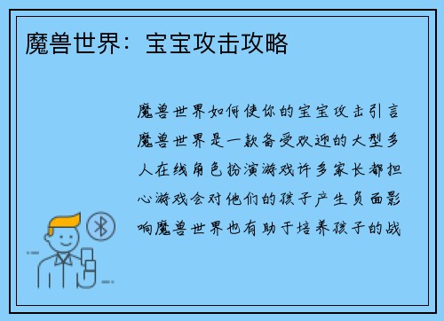 魔兽世界：宝宝攻击攻略