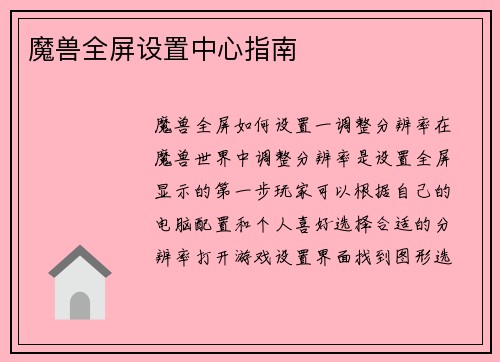 魔兽全屏设置中心指南