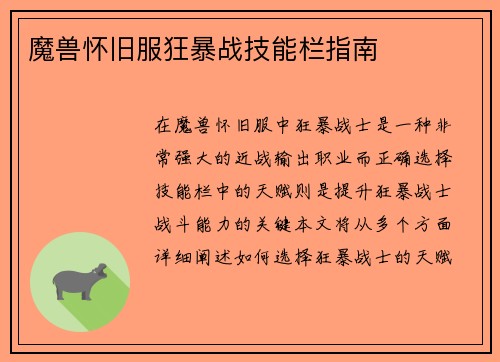 魔兽怀旧服狂暴战技能栏指南