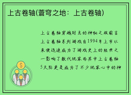 上古卷轴(蒼穹之地：上古卷轴)