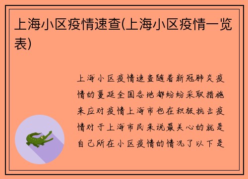 上海小区疫情速查(上海小区疫情一览表)
