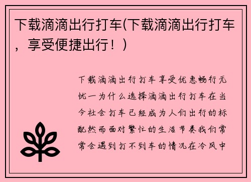 下载滴滴出行打车(下载滴滴出行打车，享受便捷出行！)