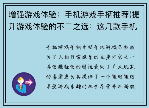 增强游戏体验：手机游戏手柄推荐(提升游戏体验的不二之选：这几款手机游戏手柄必备)