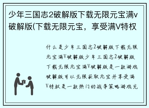 少年三国志2破解版下载无限元宝满v破解版(下载无限元宝，享受满V特权：全新体验少年三国志2！)