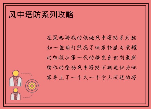 风中塔防系列攻略