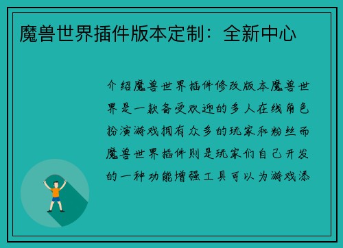 魔兽世界插件版本定制：全新中心